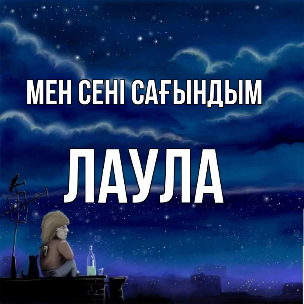 Күн сайын ашық хат с именем, ЛАУЛА Мен сені сағындым на крыше 1 Онлайн тегін жүктеп алу тілектері бар керемет карта 