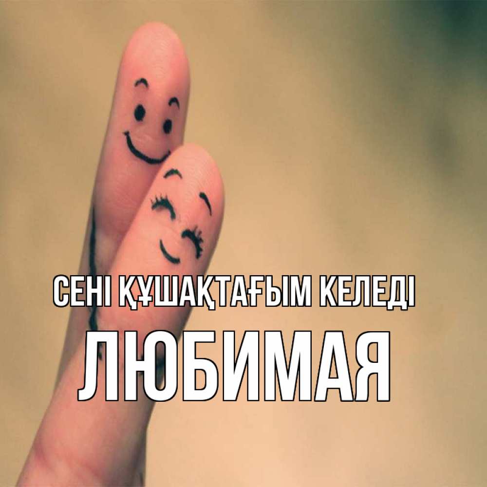 Күн сайын ашық хат с именем, Любимая сені құшақтағым келеді рисунок на пальцах Онлайн тегін жүктеп алу тілектері бар керемет карта 