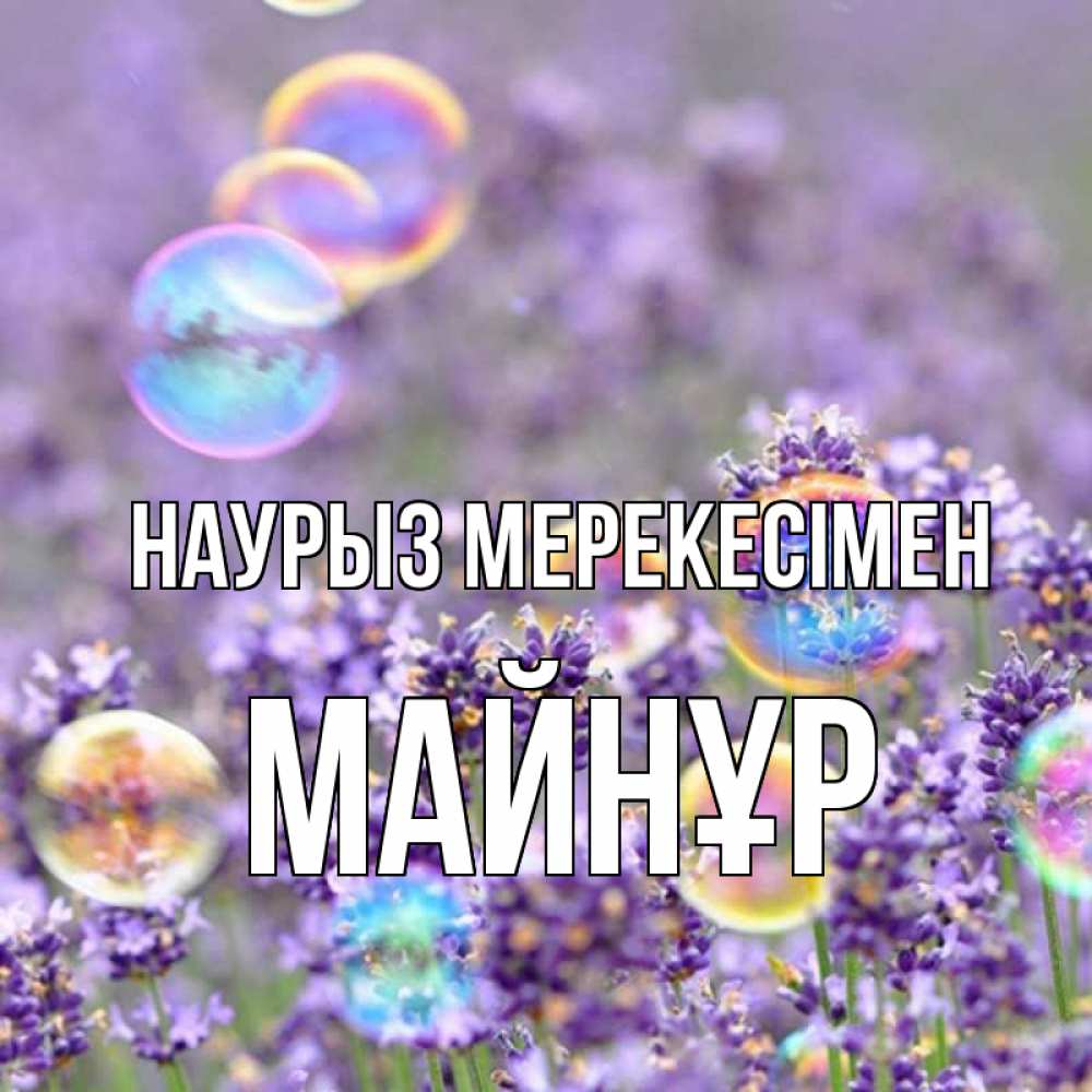 Күн сайын ашық хат с именем, МАЙНҰР Наурыз мерекесімен цветы Онлайн тегін жүктеп алу тілектері бар керемет карта 