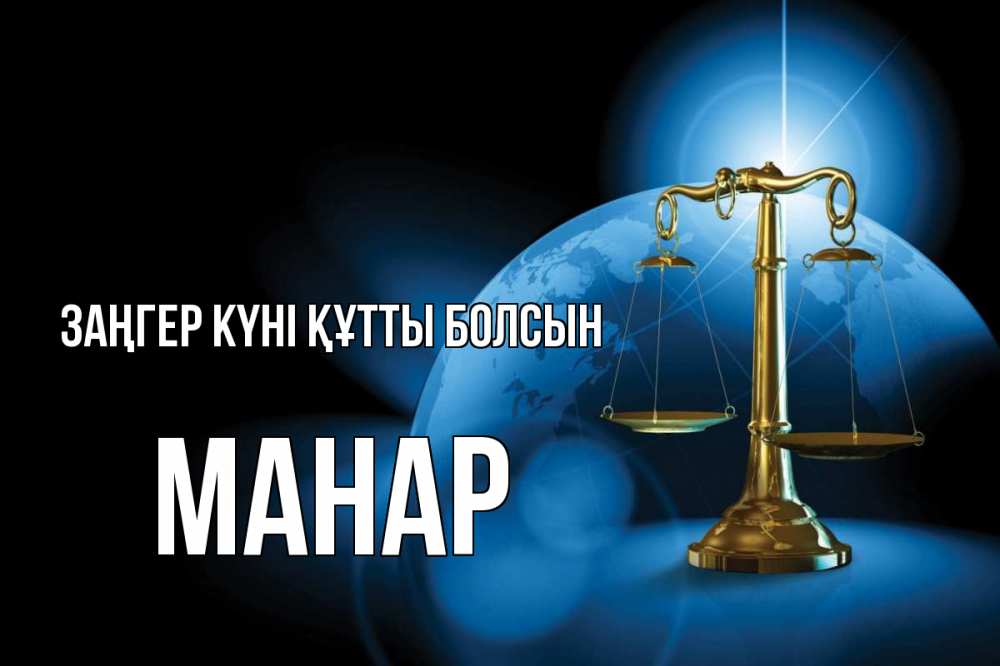Күн сайын ашық хат с именем, МАНАР Заңгер күні құтты болсын с днем юриста Онлайн тегін жүктеп алу тілектері бар керемет карта 