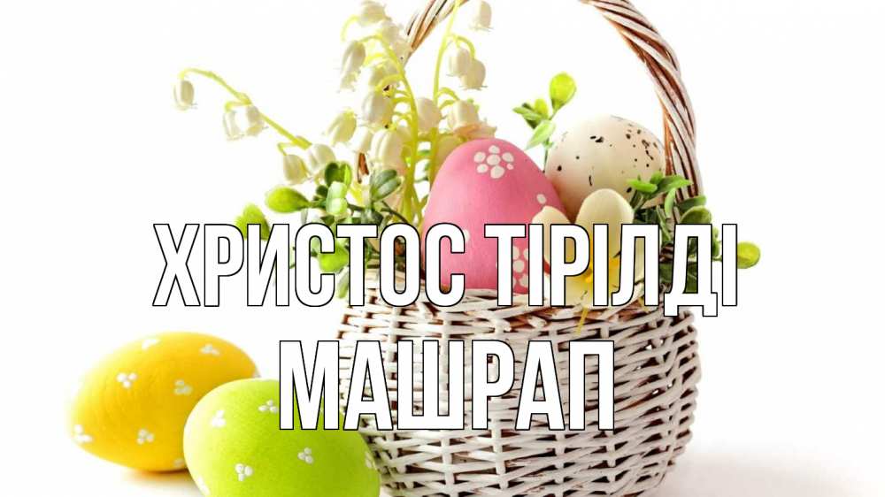 Күн сайын ашық хат с именем, МАШРАП Христос тірілді пасха Онлайн тегін жүктеп алу тілектері бар керемет карта 