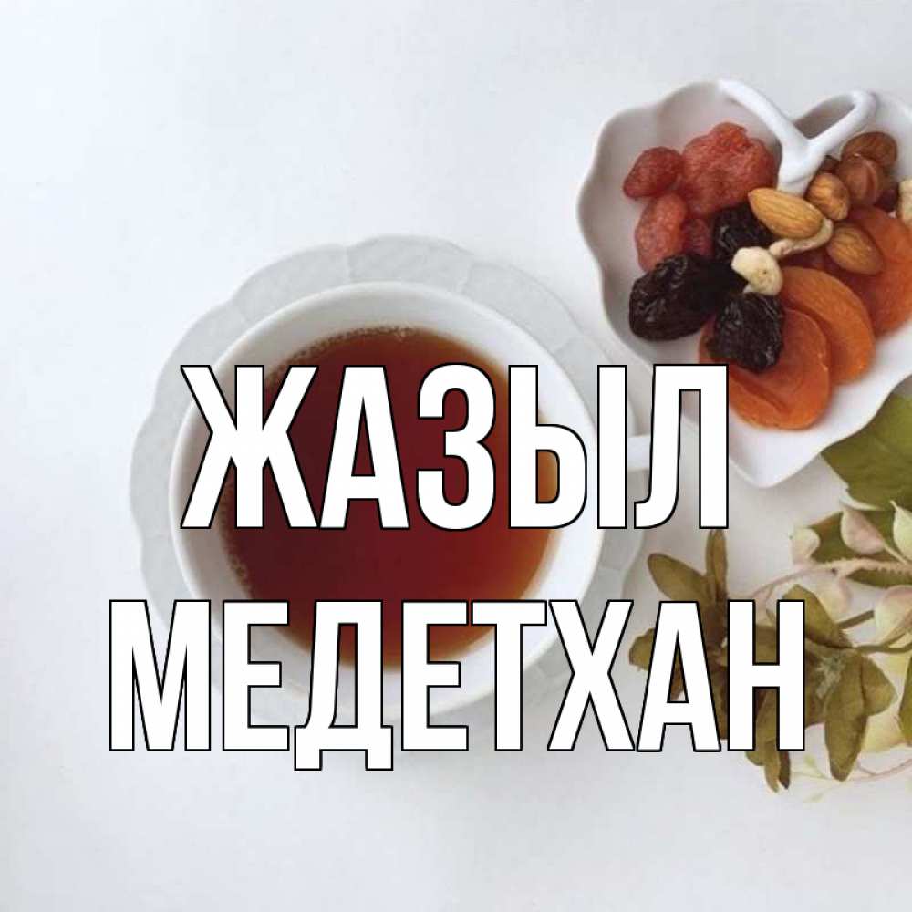 Күн сайын ашық хат с именем, МЕДЕТХАН Жазыл неизвестные растения Онлайн тегін жүктеп алу тілектері бар керемет карта 