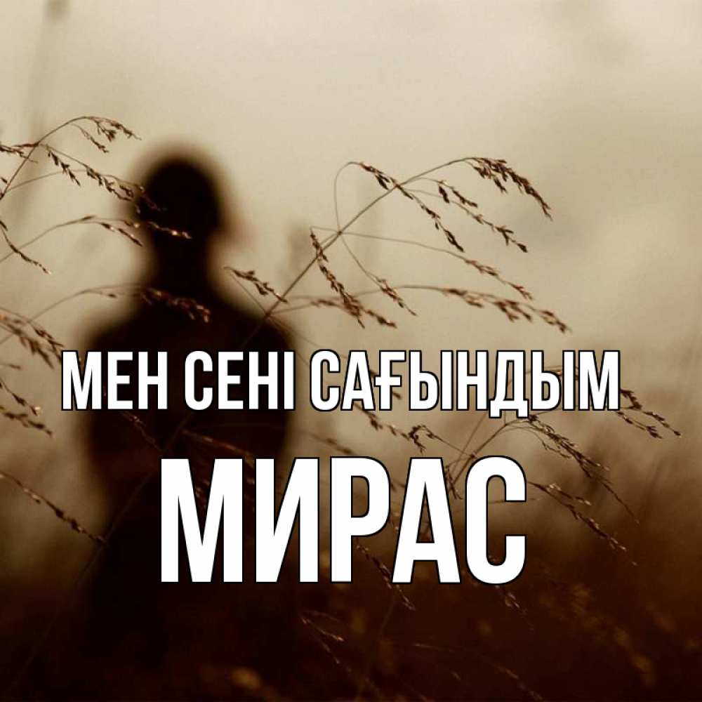Күн сайын ашық хат с именем, МИРАС Мен сені сағындым силуэт девушки Онлайн тегін жүктеп алу тілектері бар керемет карта 