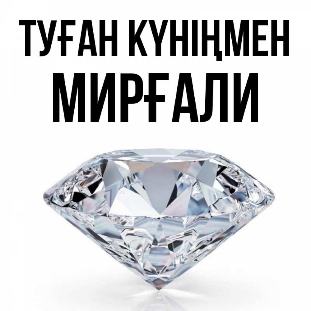 Күн сайын ашық хат с именем, МИРҒАЛИ Туған күніңмен к пожеланием быть богатым Онлайн тегін жүктеп алу тілектері бар керемет карта 