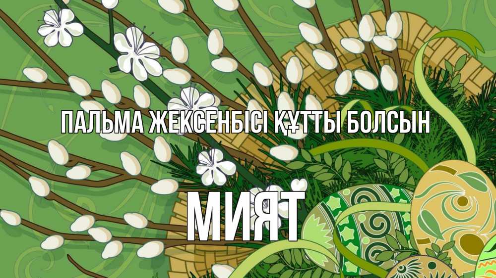Күн сайын ашық хат с именем, МИЯТ Пальма жексенбісі құтты болсын верба Онлайн тегін жүктеп алу тілектері бар керемет карта 
