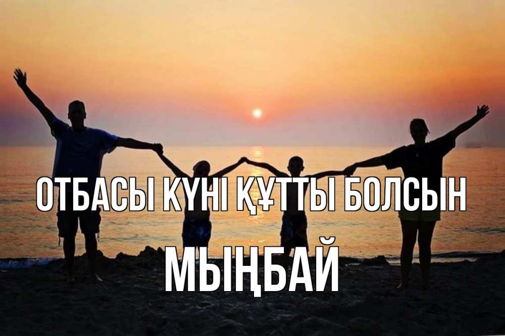 Күн сайын ашық хат с именем, МЫҢБАЙ отбасы күні құтты болсын мама, папа, дети, дочка,сын, море, пляж, закат Онлайн тегін жүктеп алу тілектері бар керемет карта 