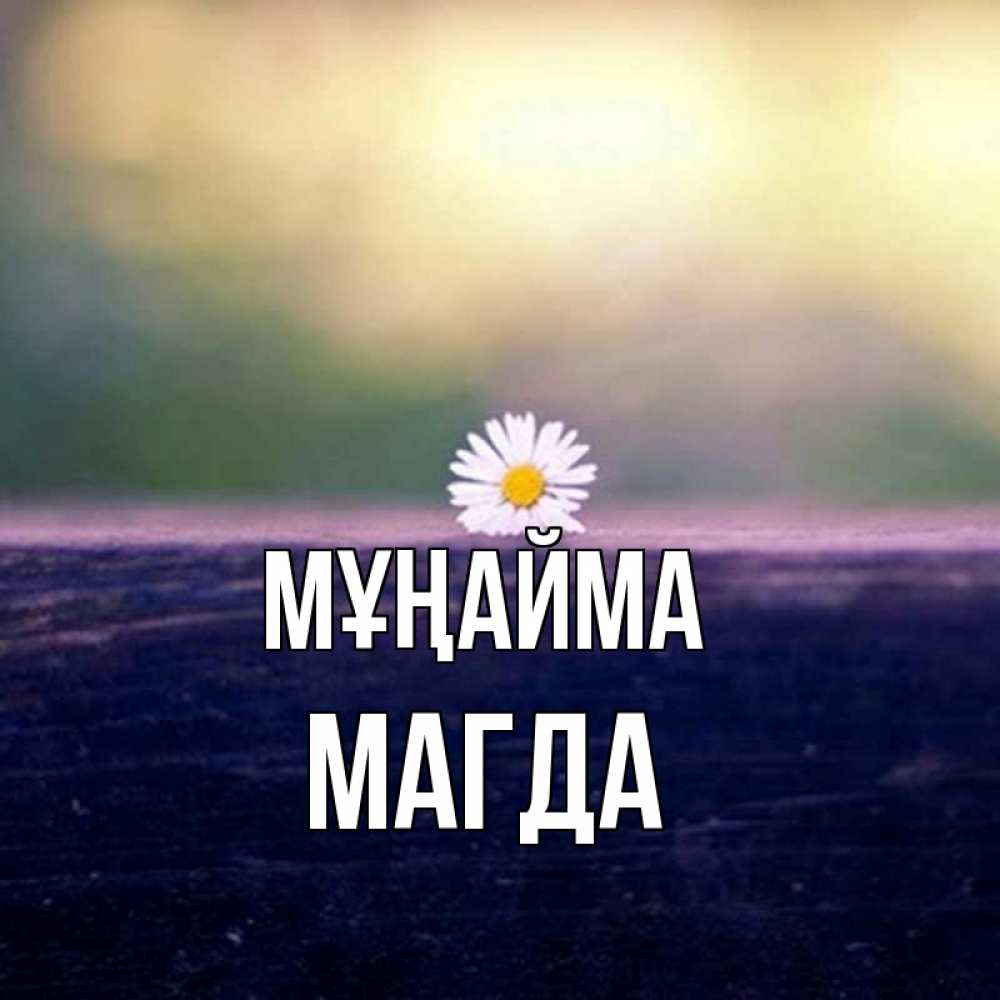Күн сайын ашық хат с именем, Магда Мұңайма красота Онлайн тегін жүктеп алу тілектері бар керемет карта 