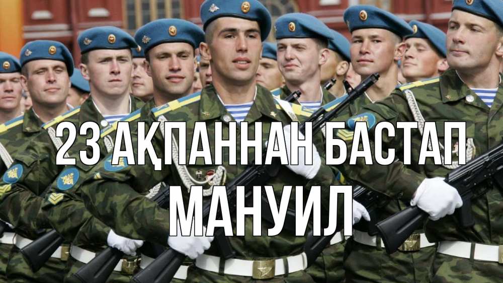 Күн сайын ашық хат с именем, Мануил 23 ақпаннан бастап 23 февраля Онлайн тегін жүктеп алу тілектері бар керемет карта 