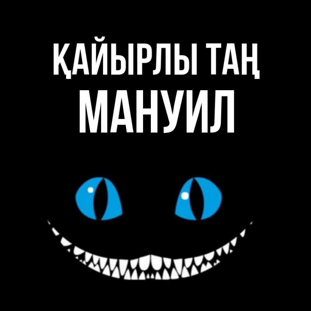 Күн сайын ашық хат с именем, Мануил Қайырлы таң голубые глаза и зубки Онлайн тегін жүктеп алу тілектері бар керемет карта 