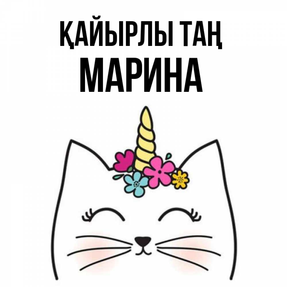 Күн сайын ашық хат с именем, Марина Қайырлы таң утречко Онлайн тегін жүктеп алу тілектері бар керемет карта 