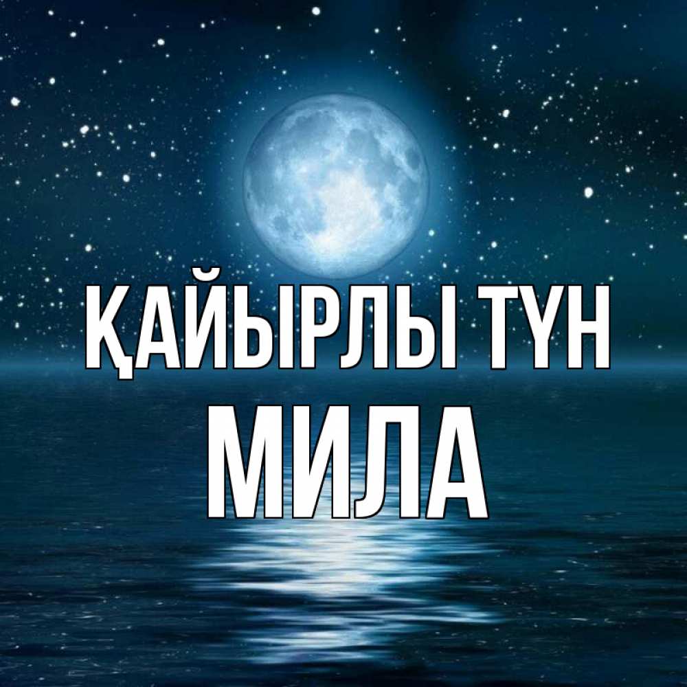 Күн сайын ашық хат с именем, Мила Қайырлы түн звезды Онлайн тегін жүктеп алу тілектері бар керемет карта 