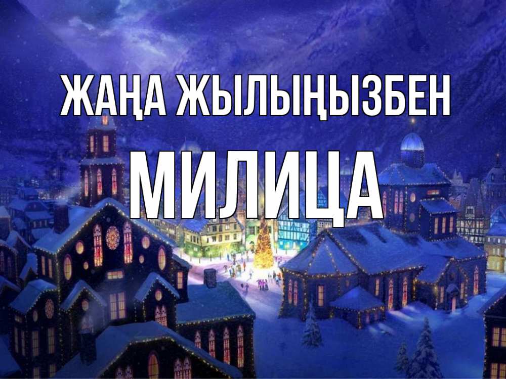 Күн сайын ашық хат с именем, Милица Жаңа жылыңызбен новый год Онлайн тегін жүктеп алу тілектері бар керемет карта 