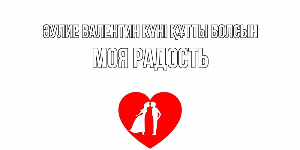 Күн сайын ашық хат с именем, Моя-радость Әулие Валентин күні құтты болсын парень и девушка целуются Онлайн тегін жүктеп алу тілектері бар керемет карта 