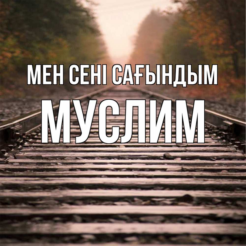 Күн сайын ашық хат с именем, Муслим Мен сені сағындым приезжай Онлайн тегін жүктеп алу тілектері бар керемет карта 