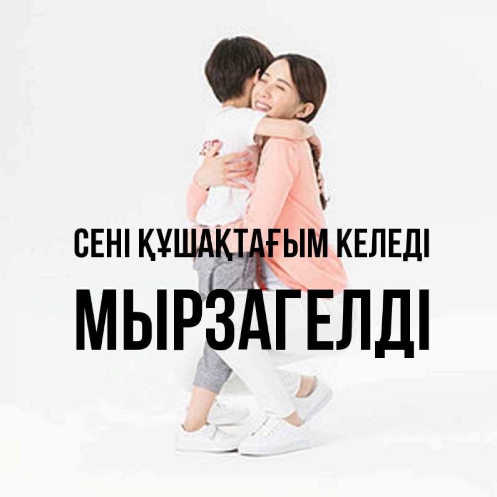 Күн сайын ашық хат с именем, Мырзагелді сені құшақтағым келеді соскучилась по сыну Онлайн тегін жүктеп алу тілектері бар керемет карта 