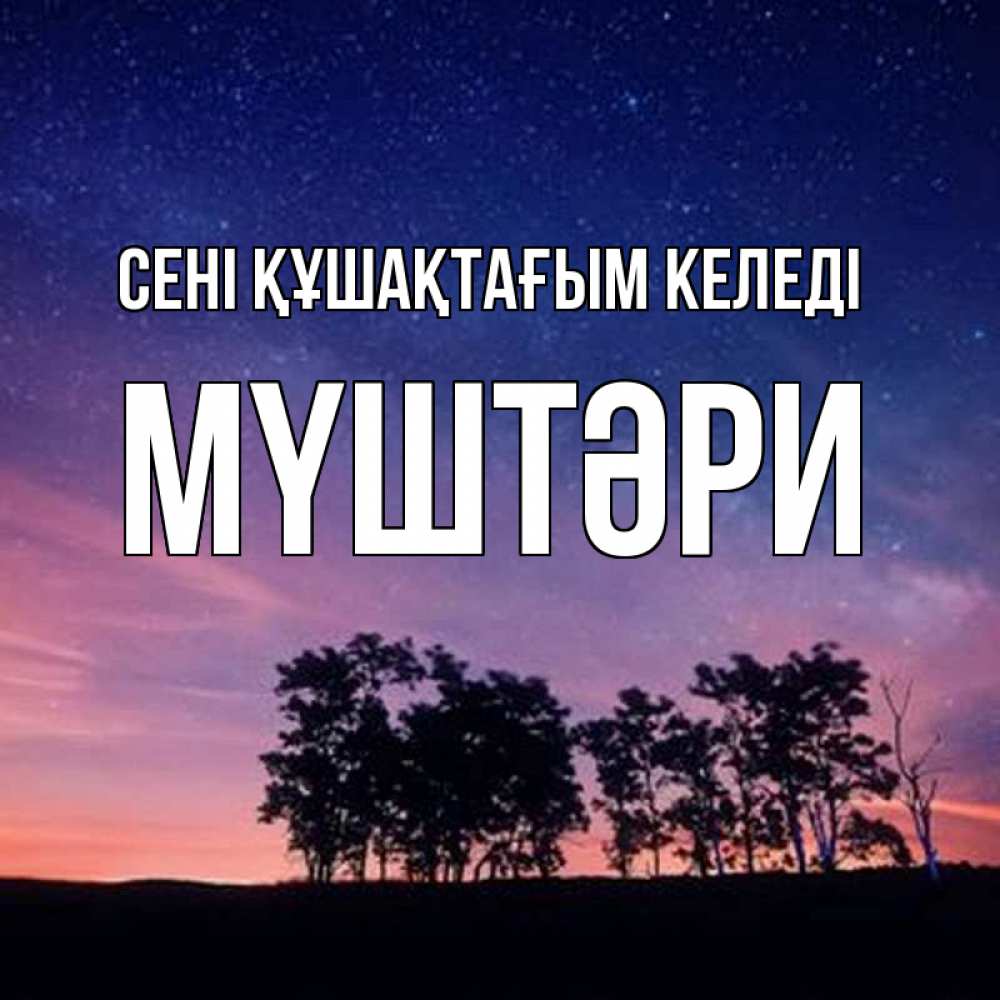 Күн сайын ашық хат с именем, МҮШТӘРИ сені құшақтағым келеді силуэты деревьев Онлайн тегін жүктеп алу тілектері бар керемет карта 