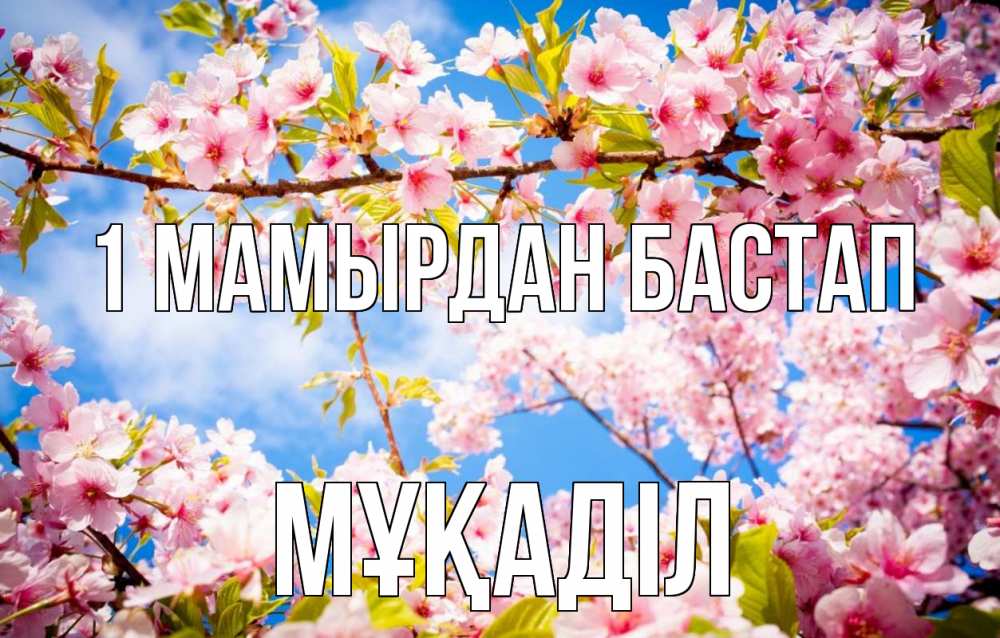 Күн сайын ашық хат с именем, МҰҚАДІЛ 1 мамырдан бастап С 1 мая Онлайн тегін жүктеп алу тілектері бар керемет карта 