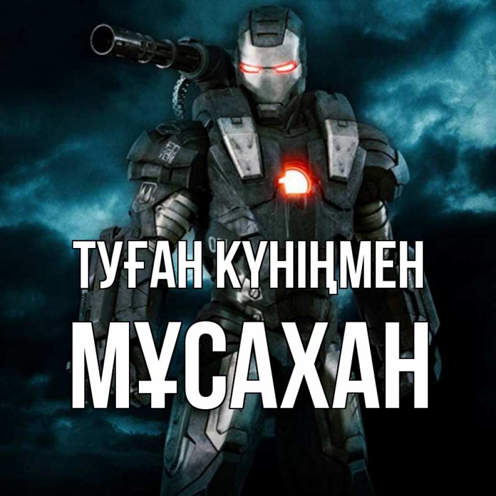 Күн сайын ашық хат с именем, Мұсахан Туған күніңмен марвел супергерой в новом костюме Онлайн тегін жүктеп алу тілектері бар керемет карта 
