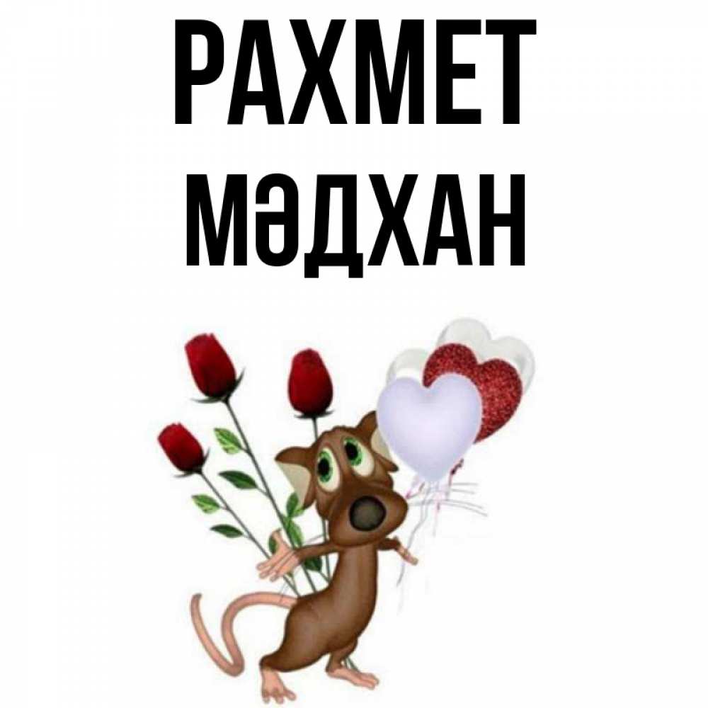 Күн сайын ашық хат с именем, МӘДХАН рахмет песик с шариками в форме сердец Онлайн тегін жүктеп алу тілектері бар керемет карта 