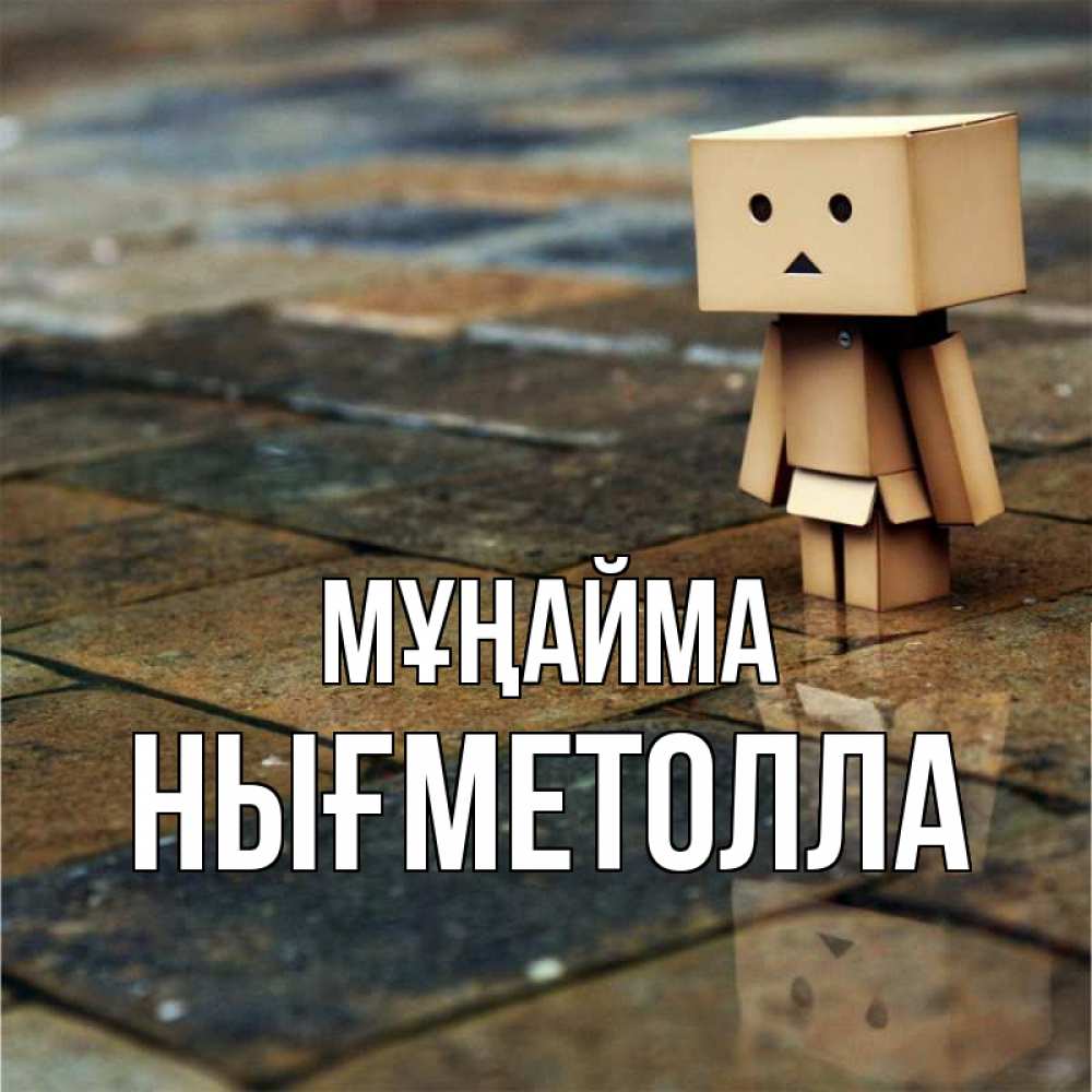 Күн сайын ашық хат с именем, НЫҒМЕТОЛЛА Мұңайма Стив Онлайн тегін жүктеп алу тілектері бар керемет карта 