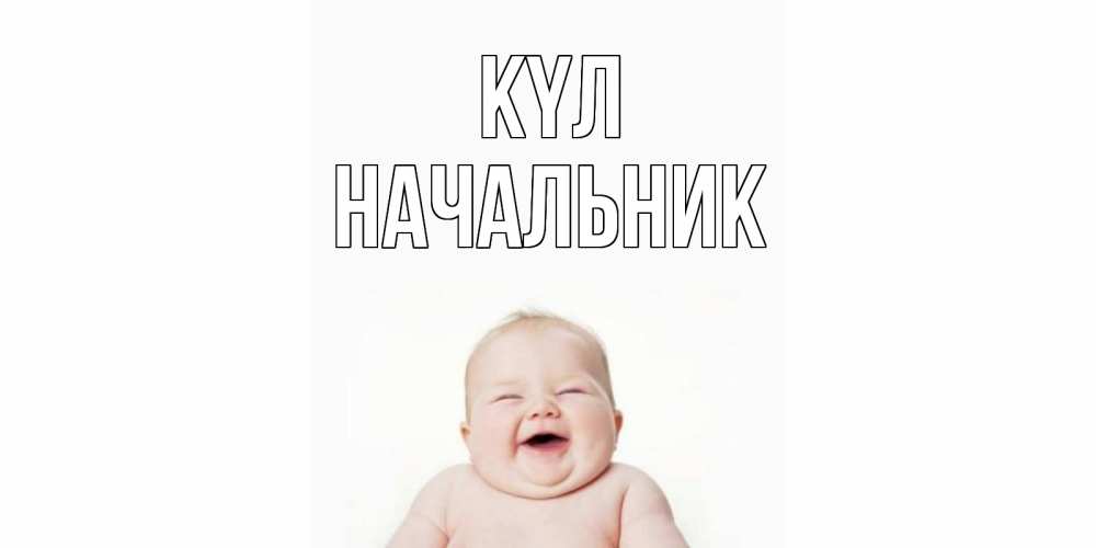 Күн сайын ашық хат с именем, Начальник күл ребенок Онлайн тегін жүктеп алу тілектері бар керемет карта 
