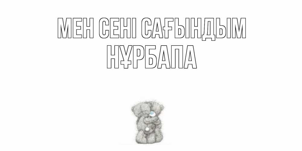 Күн сайын ашық хат с именем, НҰРБАПА Мен сені сағындым мишки Онлайн тегін жүктеп алу тілектері бар керемет карта 
