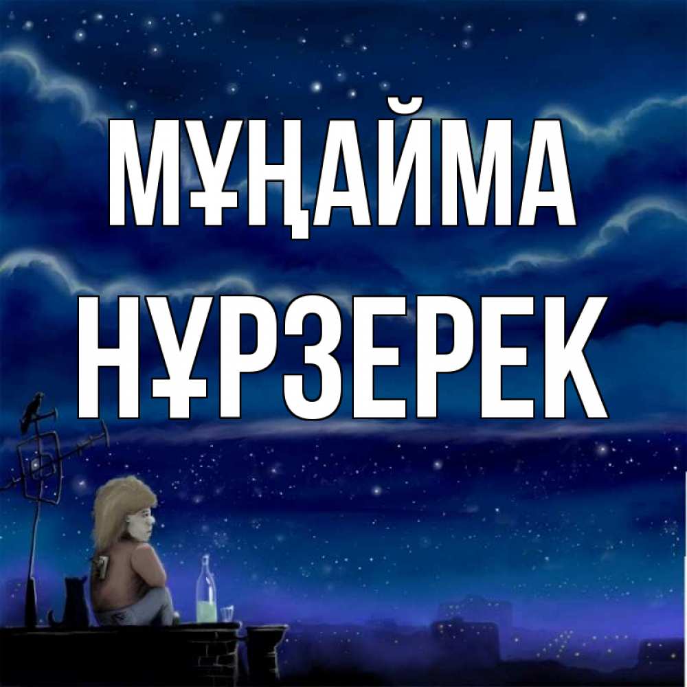 Күн сайын ашық хат с именем, НҰРЗЕРЕК Мұңайма город с крыши Онлайн тегін жүктеп алу тілектері бар керемет карта 