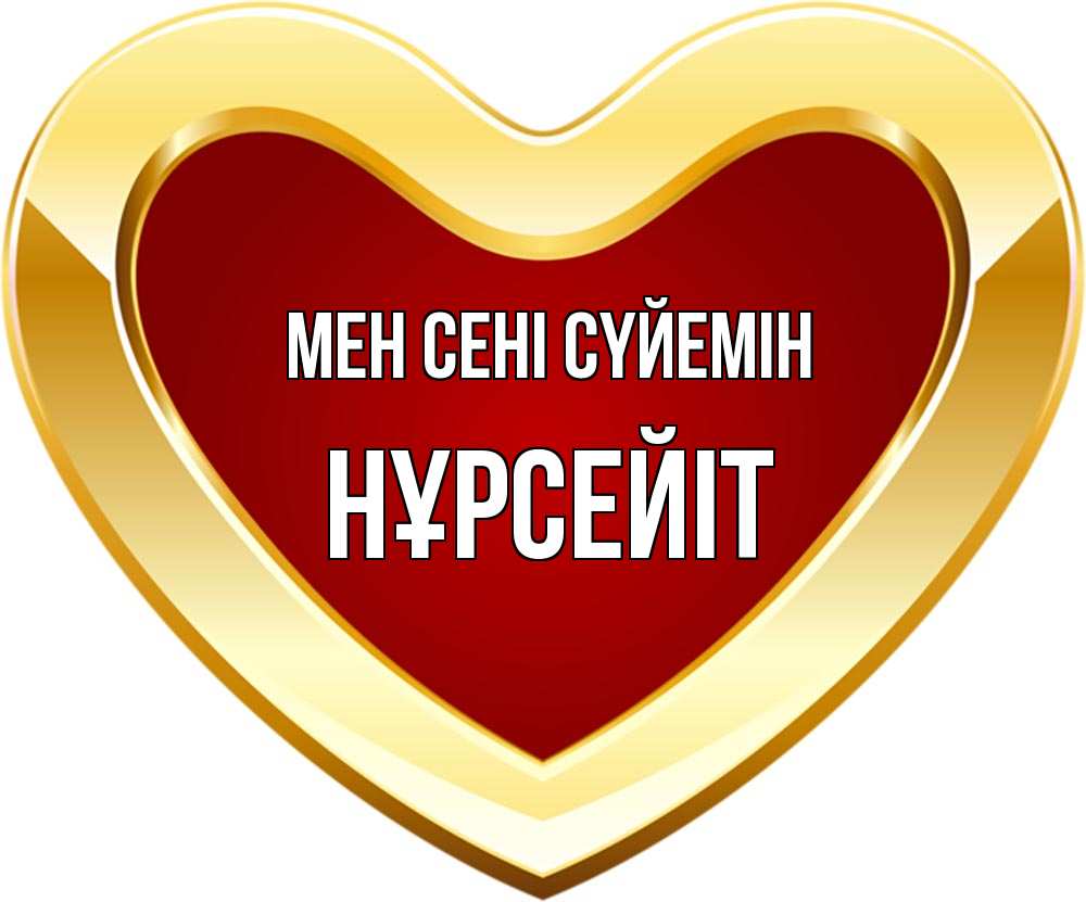 Күн сайын ашық хат с именем, НҰРСЕЙІТ Мен сені сүйемін из краски Онлайн тегін жүктеп алу тілектері бар керемет карта 