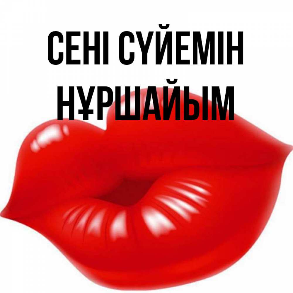 Күн сайын ашық хат с именем, НҰРШАЙЫМ Сені сүйемін губки надутые бантиком Онлайн тегін жүктеп алу тілектері бар керемет карта 
