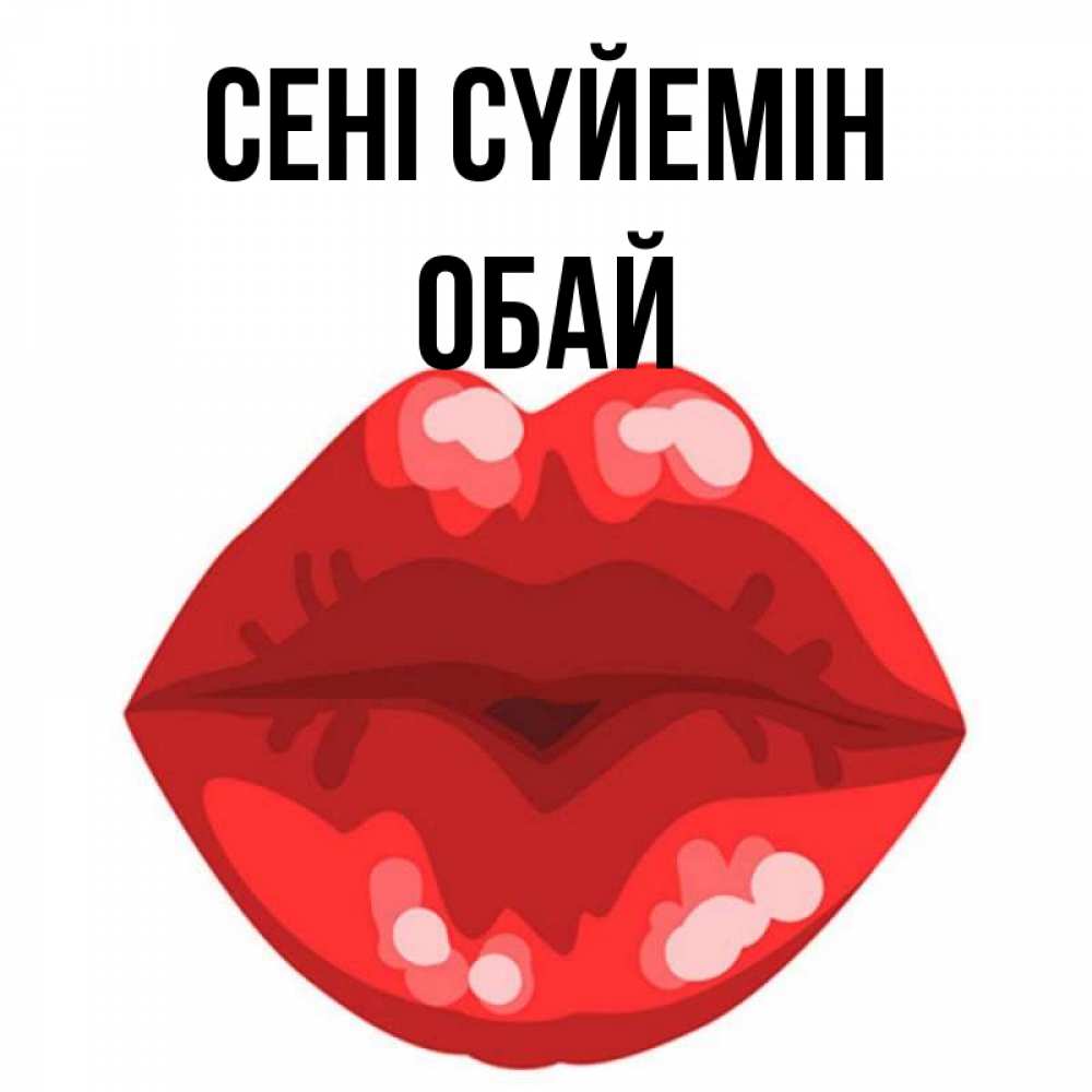 Күн сайын ашық хат с именем, ОБАЙ Сені сүйемін отправить открытку с поцелуем бесплатно и скачать для парня Онлайн тегін жүктеп алу тілектері бар керемет карта 