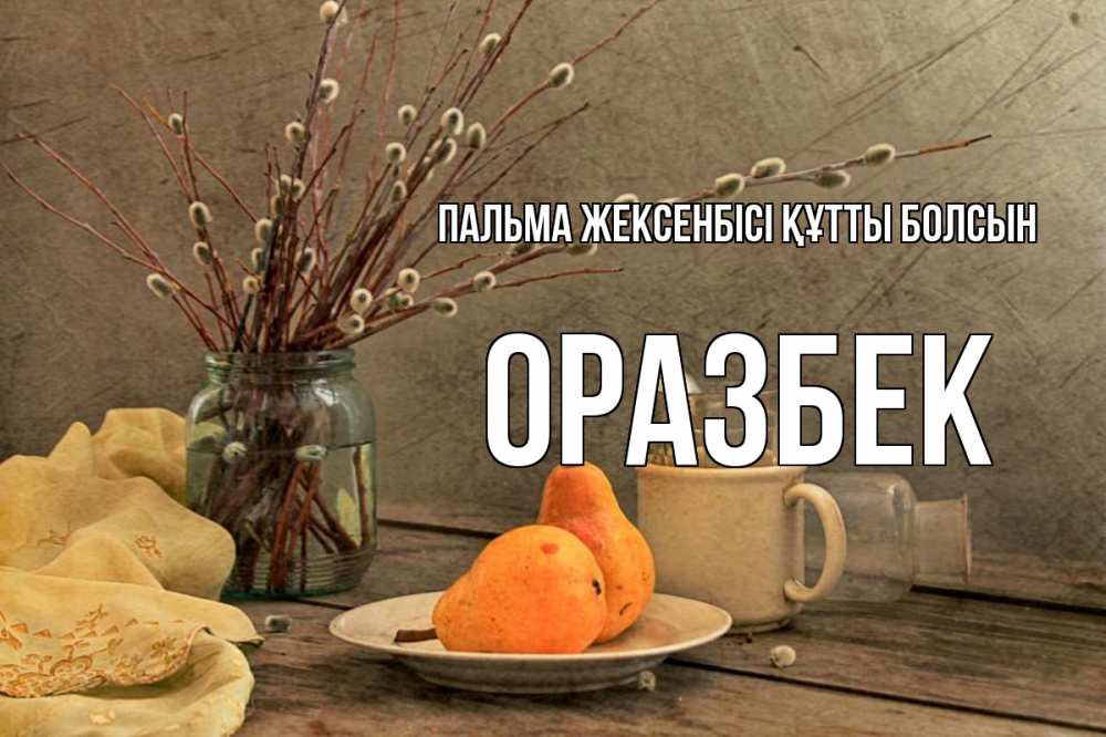 Күн сайын ашық хат с именем, ОРАЗБЕК Пальма жексенбісі құтты болсын верба Онлайн тегін жүктеп алу тілектері бар керемет карта 