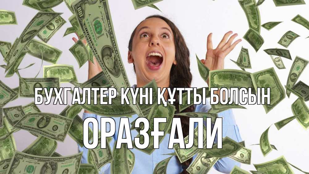 Күн сайын ашық хат с именем, ОРАЗҒАЛИ бухгалтер күні құтты болсын с днем бухгалтера Онлайн тегін жүктеп алу тілектері бар керемет карта 