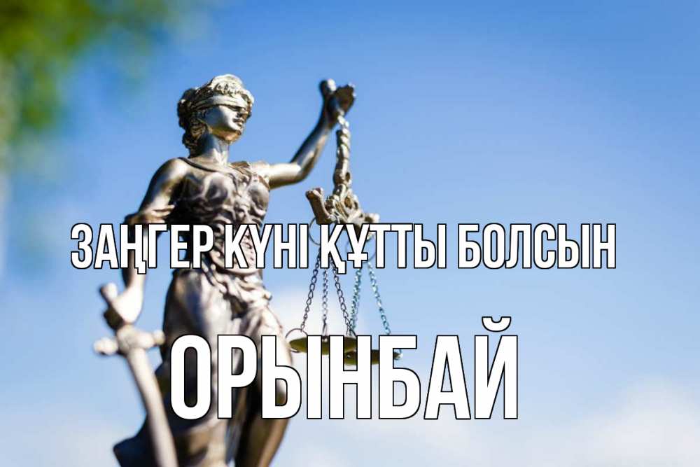 Күн сайын ашық хат с именем, ОРЫНБАЙ Заңгер күні құтты болсын фемида с днем юриста Онлайн тегін жүктеп алу тілектері бар керемет карта 