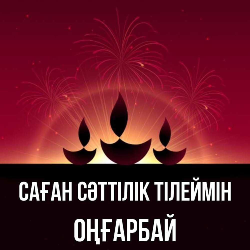 Күн сайын ашық хат с именем, ОҢҒАРБАЙ Саған сәттілік тілеймін праздник Онлайн тегін жүктеп алу тілектері бар керемет карта 