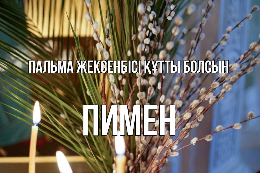 Күн сайын ашық хат с именем, Пимен Пальма жексенбісі құтты болсын верба Онлайн тегін жүктеп алу тілектері бар керемет карта 