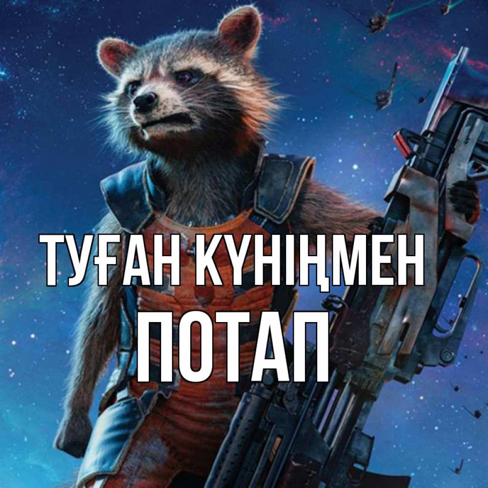 Күн сайын ашық хат с именем, Потап Туған күніңмен реактивный Рокета Онлайн тегін жүктеп алу тілектері бар керемет карта 