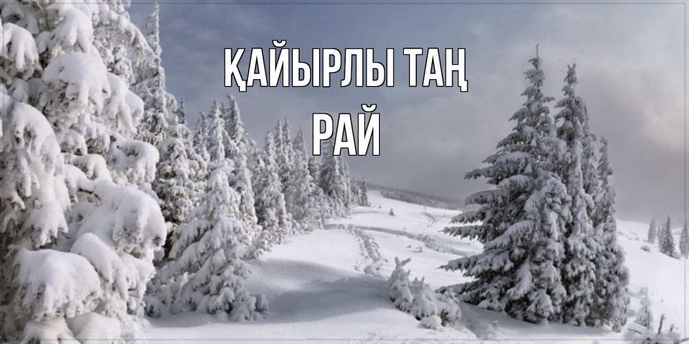 Күн сайын ашық хат с именем, РАЙ Қайырлы таң пасмурное утро Онлайн тегін жүктеп алу тілектері бар керемет карта 