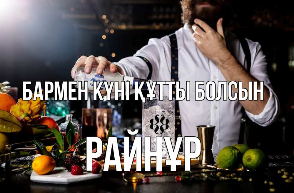 Күн сайын ашық хат с именем, РАЙНҰР бармен күні құтты болсын с днем бармена Онлайн тегін жүктеп алу тілектері бар керемет карта 