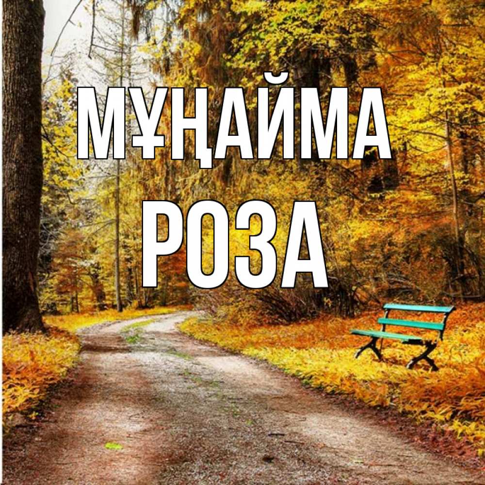 Күн сайын ашық хат с именем, РОЗА Мұңайма зеленая лавочка Онлайн тегін жүктеп алу тілектері бар керемет карта 