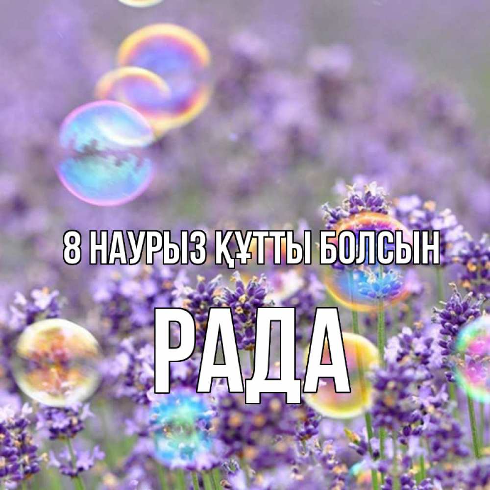 Күн сайын ашық хат с именем, Рада 8 наурыз құтты болсын цветы Онлайн тегін жүктеп алу тілектері бар керемет карта 