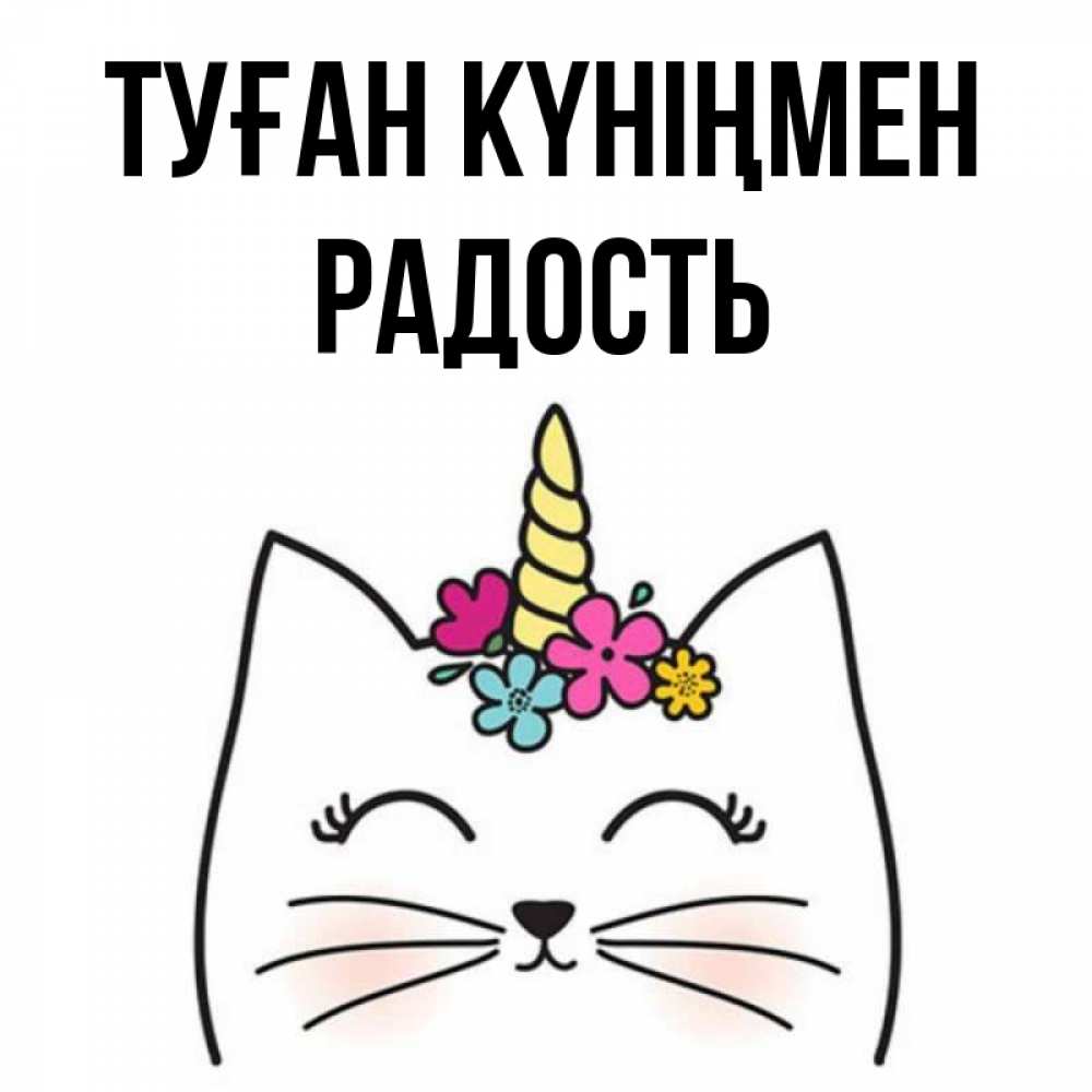 Күн сайын ашық хат с именем, Радость Туған күніңмен милый кот с одним рожком Онлайн тегін жүктеп алу тілектері бар керемет карта 