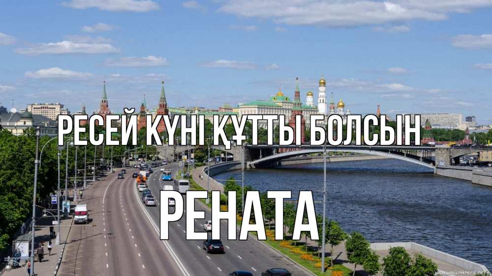 Күн сайын ашық хат с именем, Рената Ресей күні құтты болсын С днем России Онлайн тегін жүктеп алу тілектері бар керемет карта 