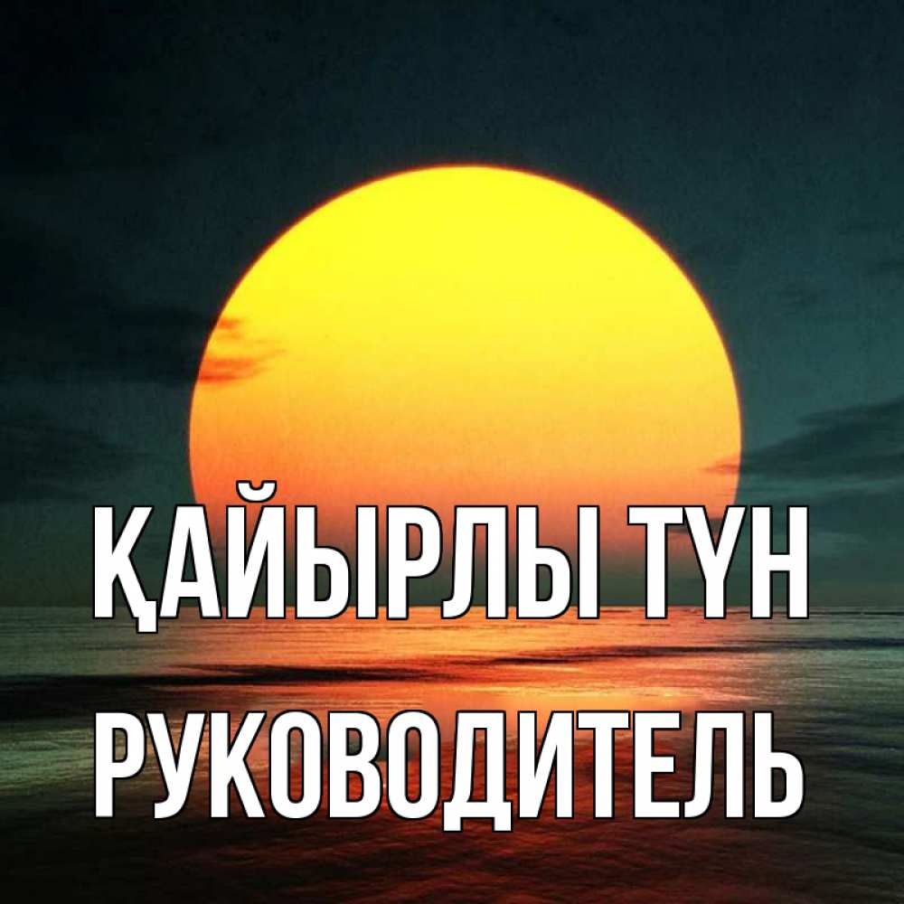 Күн сайын ашық хат с именем, Руководитель Қайырлы түн огромный диск солнц Онлайн тегін жүктеп алу тілектері бар керемет карта 