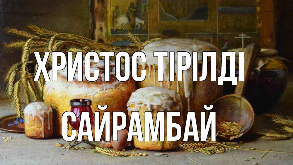 Күн сайын ашық хат с именем, САЙРАМБАЙ Христос тірілді пасха Онлайн тегін жүктеп алу тілектері бар керемет карта 