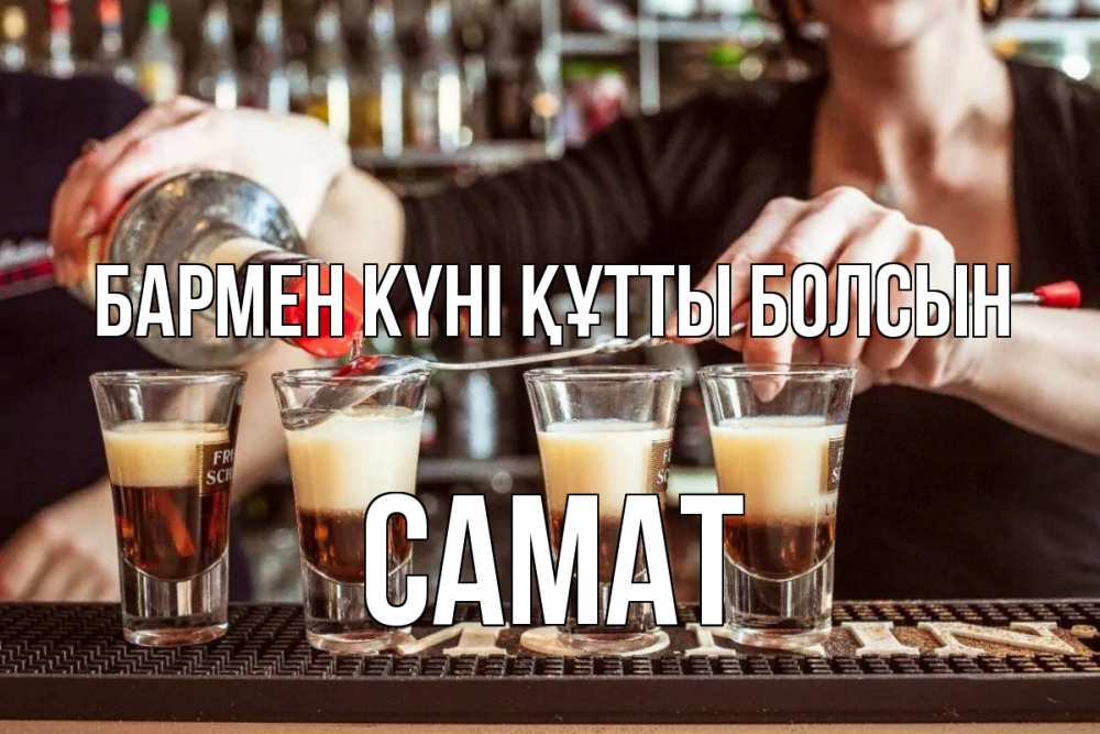 Күн сайын ашық хат с именем, САМАТ бармен күні құтты болсын с днем бармена Онлайн тегін жүктеп алу тілектері бар керемет карта 