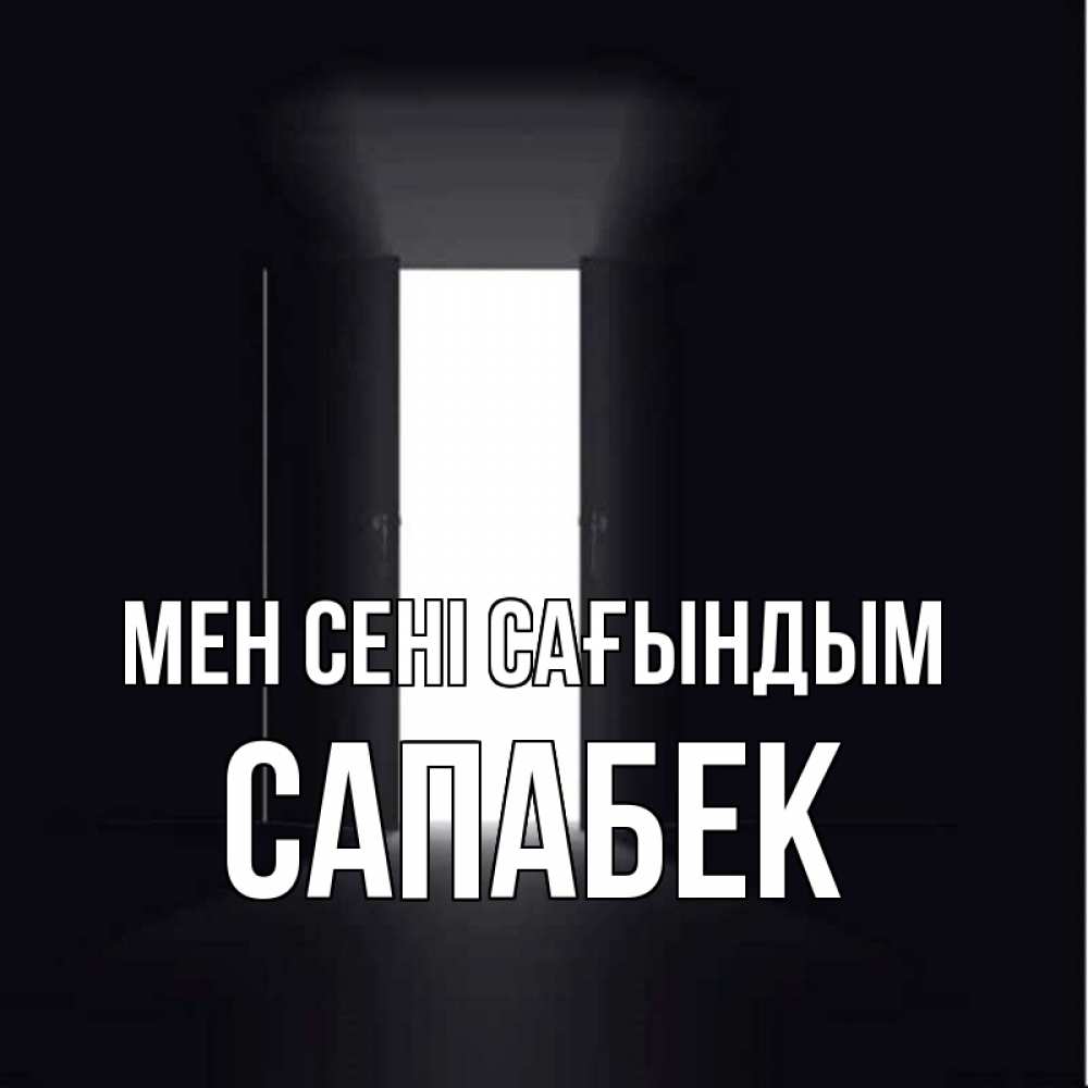 Күн сайын ашық хат с именем, САПАБЕК Мен сені сағындым дверь и свет Онлайн тегін жүктеп алу тілектері бар керемет карта 