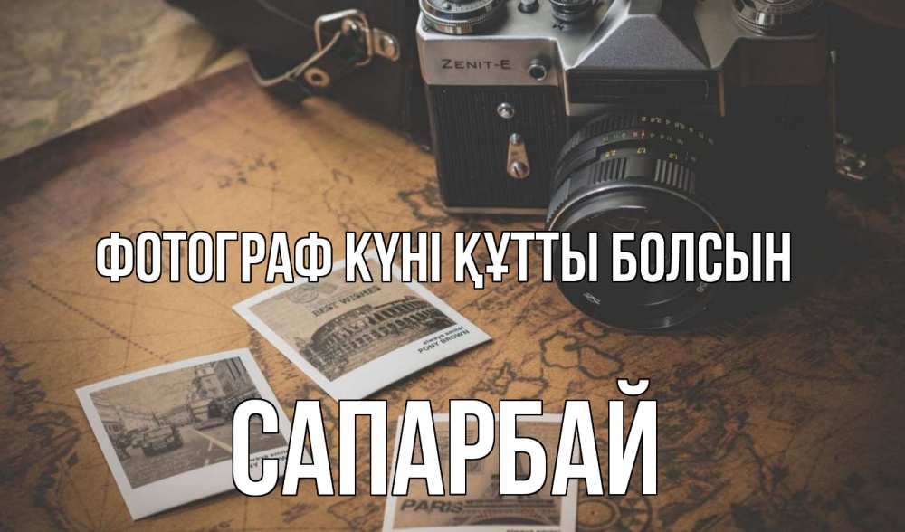 Күн сайын ашық хат с именем, САПАРБАЙ Фотограф күні құтты болсын фотоаппарат, фотографии Онлайн тегін жүктеп алу тілектері бар керемет карта 