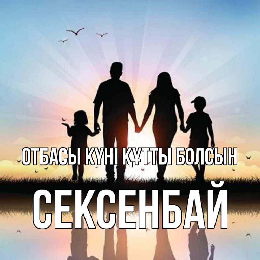 Күн сайын ашық хат с именем, СЕКСЕНБАЙ отбасы күні құтты болсын сын, дочка, мама, папа, море , закат Онлайн тегін жүктеп алу тілектері бар керемет карта 