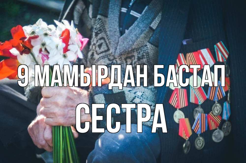 Күн сайын ашық хат с именем, Сестра 9 мамырдан бастап 9 мая Онлайн тегін жүктеп алу тілектері бар керемет карта 