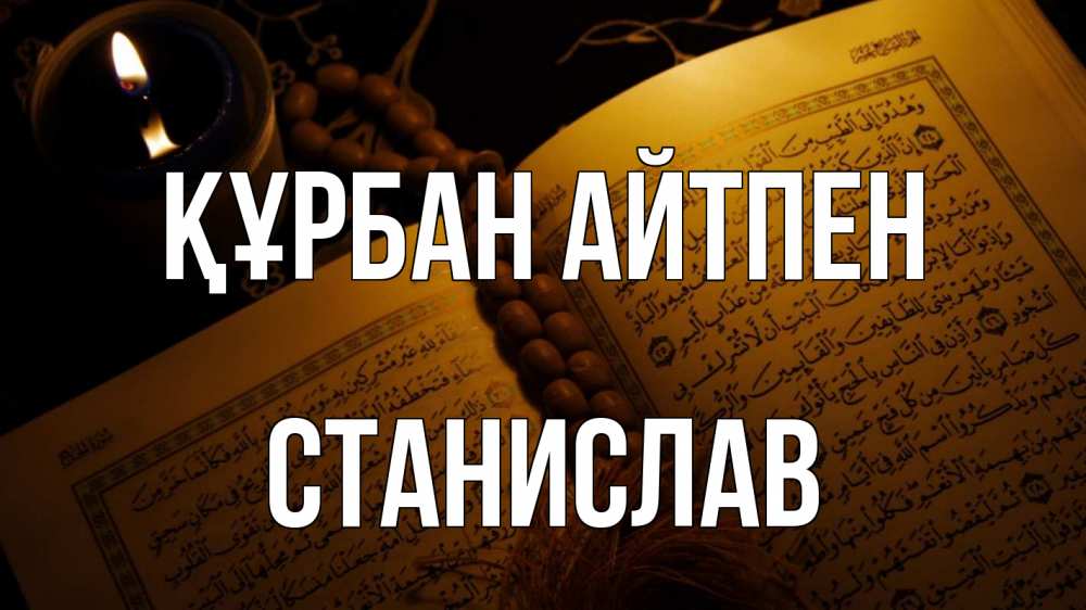 Күн сайын ашық хат с именем, Станислав Құрбан айтпен каран Онлайн тегін жүктеп алу тілектері бар керемет карта 